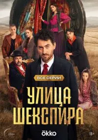 Улица Шекспира (сериал, 2025) 1 сезон смотреть онлайн на Лордфильм