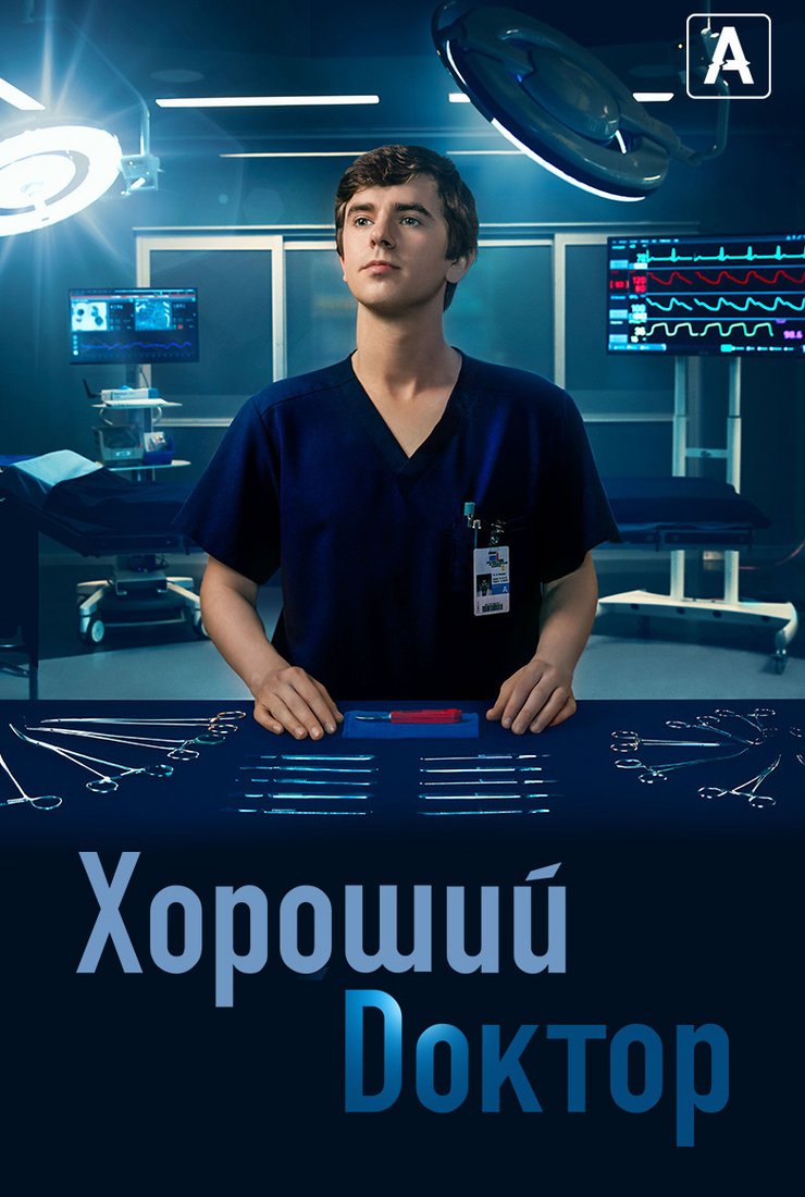 Хороший доктор (сериал, 2017) 1-7 сезон смотреть онлайн на Лордфильм