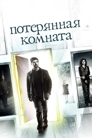 Потерянная комната (сериал, 2006) 1 сезон смотреть онлайн на Лордфильм