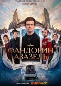 Фандорин. Азазель (сериал, 2022) 1 сезон смотреть онлайн на Лордфильм