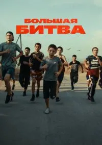Большая битва (сериал, 2023) 1 сезон смотреть онлайн на Лордфильм