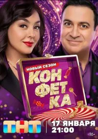 Конфетка (сериал, 2023) 1-4 сезон смотреть онлайн на Лордфильм
