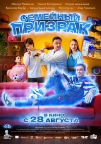 Семейный призрак (фильм, 2025) смотреть онлайн на Лордфильм
