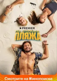 На страже пляжа (сериал, 2022) 1-2 сезон смотреть онлайн на Лордфильм