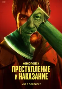 Преступление и наказание (сериал, 2024) 1 сезон смотреть онлайн на Лордфильм