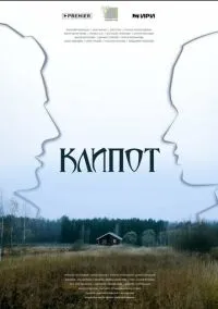Клипот (сериал, 2023) 1 сезон смотреть онлайн на Лордфильм