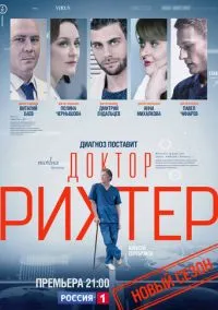 Доктор Рихтер (сериал, 2017) 1-3 сезон смотреть онлайн на Лордфильм