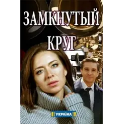 Замкнутый круг (сериал, 2018) смотреть онлайн на Лордфильм