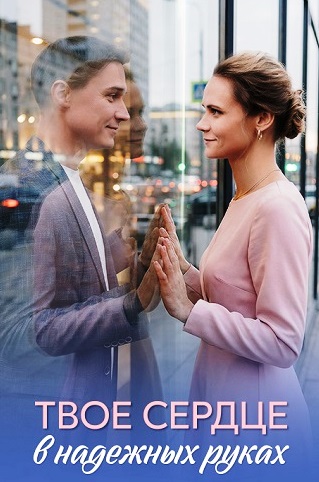 Твоё сердце в надёжных руках (сериал, 2026) 1 сезон смотреть онлайн на Лордфильм