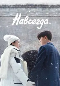 Навсегда (сериал, 2021) 1 сезон смотреть онлайн на Лордфильм