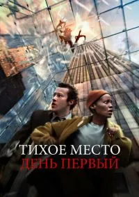 Тихое место: День первый (фильм, 2024) смотреть онлайн на Лордфильм