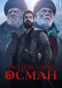 Основание: Осман (сериал, 2019) 1-6 сезон смотреть онлайн на Лордфильм