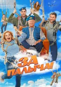 За Палыча! (фильм, 2023) смотреть онлайн на Лордфильм