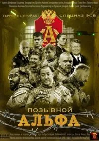Позывной «Альфа» (сериал, 2026) 1 сезон смотреть онлайн на Лордфильм