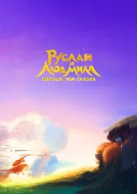 Руслан и Людмила. Больше, чем сказка (мультфильм, 2023) смотреть онлайн на Лордфильм