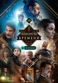 Министерство времени (сериал, 2015) 1-4 сезон смотреть онлайн на Лордфильм