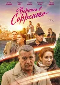 Вернись в Сорренто (сериал, 2018) 1 сезон смотреть онлайн на Лордфильм
