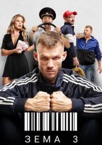 Зёма (сериал, 2017) 1-3 сезон смотреть онлайн на Лордфильм