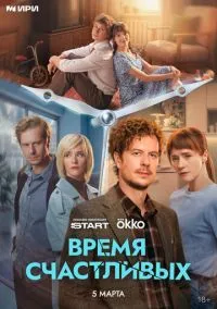 Время Счастливых (сериал, 2026) 1 сезон смотреть онлайн на Лордфильм