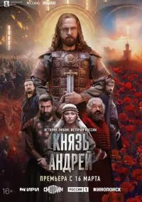 Князь Андрей (сериал, 2026) 1 сезон смотреть онлайн на Лордфильм
